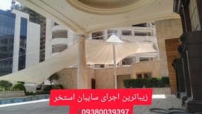 جدیدترین سایبان استخهر.مسلمی09380039397. الاچیق استخر
