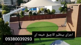 زیباترین الاچیق روفگاردن.مسلمی09380039397