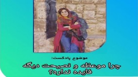 آیا می توانیم با موعظه و نصیحت همسر خود را از کارها و رفتارهای اشتباه باز داریم