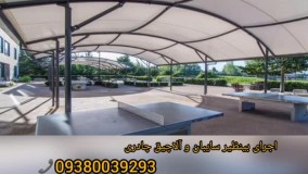 جدیدترین  سایبان .مسلمی09380039293