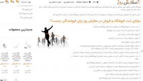 معرفی فروشگاه آنلاین سفارش روز به فروشندگان عزیز به عنوان سایت خود