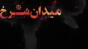 دانلود قسمت دوم میدان سرخ