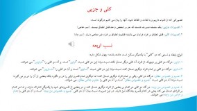 درس منطق استاد مطهری جلسه 5؛ مدرس: دکتر جلال خدایاری