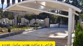 پرطرفدارترین سایبان خودرو.مسلمی09380039293