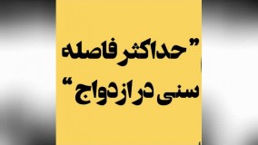 حداکثر فاصله سنی در ازدواج (دکتر هلاکویی)
