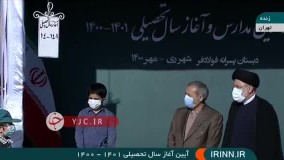 زنگ آغاز سال تحصیلی جدید نواخته شد