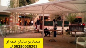 زیباترین سایبان روفگاردن.مسلمی09380039293.الاچیق کافه