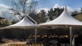 زیباترین سایبان باغ ویلا.مسلمی09380039293