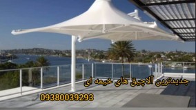 بهترین سایبان روفگاردن.مسلمی09380039293