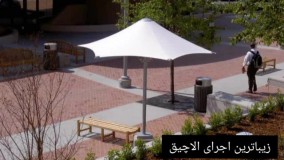 بهترین الاچیق رستوران.مسلمی09380039293