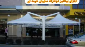 لاکچری ترین سایبان ماشین .مسلمی09380039397