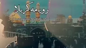 نوحه دلنشین اربعین _ رویامه کربلا رویامه کربلا