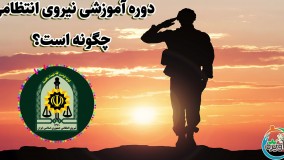 دوره آموزشی نیروی انتظامی چگونه است؟