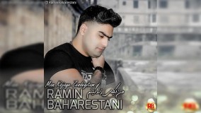 آهنگ بسیار دپرسی و غمگین به نام من کجای زندگیتم با صدای رامین بهارستانی