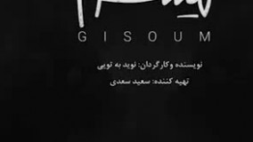 تیزر فیلم گیسوم