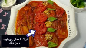 طرزتهیه خوراک بادمجان نازگل (بدون مرغ و گوشت)