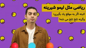 آموزش ریاضیات به روشهایی شگفت انگیز!