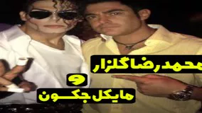 عکس دیده نشده محمدرضا گلزار و مایکل جکسون در آمریکا