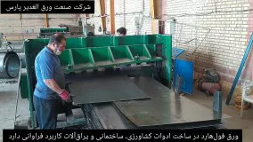 شرکت صنعت ورق الغدیر پارس