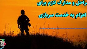 مراحل و مدارک لازم برای اعزام به خدمت سربازی