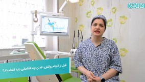 اقدامات قبل از روکش دندان