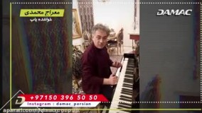 معراج محمدی خواننده محبوب - damac
