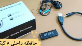 فلش ضبط صدا خبرنگار : ۰۹۱۲۰۷۵۰۹۳۲