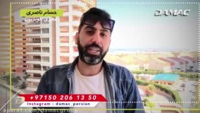 حسام ناصری : شرکت داماک را بهتون پیشنهاد میکنم - damac