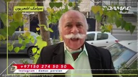 سیامک اشعریون : داماک بزرگترین شرکت ساختمانی جهان را  پیشنهاد میکنم