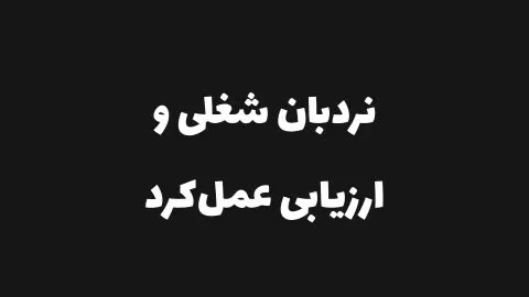 درسهایی از نردبان شغلی و ارزیابی عملکرد در گوگل
