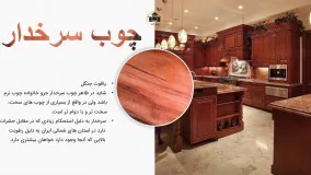 انواع چوب در صنعت کابینت سازی