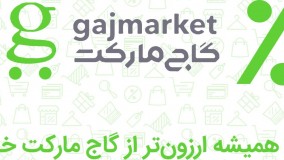 با موپن ارزان‌تر از گاج مارکت خرید کن
