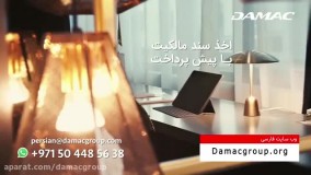 مهاجرت آسوده به دبی با داماک،  مشهور ترین شرکت در صنعت ساخت و ساز - damac