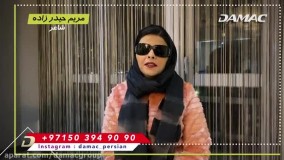 مریم حیدر زاده : بزرگترین شرکت ساختمانی جهان را بهتون پیشنهاد میکنم - damac