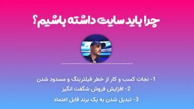 آیا لازمه سایت داشته باشیم؟