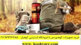 خرید انواع لوازم و تجهیزات کوهنوردی و وسایل کمپینگ ضروری