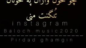 آهنگ زیبای بلوچی