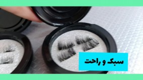 مژه مگنتی سایز بلند: مژه اکستنشن : ۰۹۱۲۰۷۵۰۹۳۲