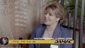 مصاحبه شبکه تلویزیونی داماک با رویا میرعلمی - damac