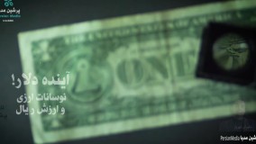 آینده ی دلار ! نوسانات ارزی و ارزش ریال در آینده ی ایران نرخ دلار تا کجا بالا خواهد رفت؟ مولفه های موثر در نرخ دلار