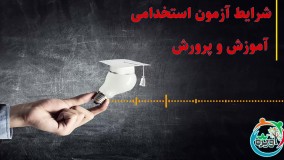 شرایط آزمون استخدامی آموزش و پرورش