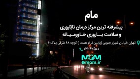 پیشرفته‌ترین مرکز ناباروری، مام