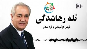 تله رهاشدگی از نظر دکتر هلاکویی