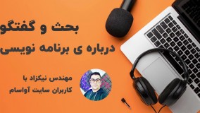 گفتگو درباره ی برنامه نویسی شماره دو