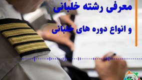 معرفی رشته خلبانی و انواع دوره های خلبانی
