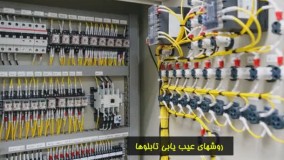 دوره عیب یابی و تعمیرات تابلو برق
