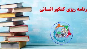 برنامه ریزی کنکور انسانی