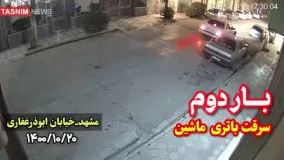 سرقت سه‌ باره از یک خودرو در کمال خونسردی !