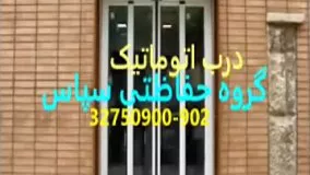 درب اتوماتیک اصفهان