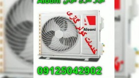 تعمیر و سرویس کولر گازی آلونی 09125042902